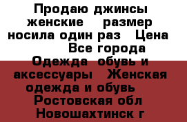 Продаю джинсы женские.44 размер носила один раз › Цена ­ 650 - Все города Одежда, обувь и аксессуары » Женская одежда и обувь   . Ростовская обл.,Новошахтинск г.